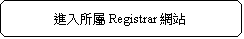 圓角矩形: 進入所屬Registrar網站

