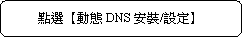 圓角矩形: 點選【動態DNS安裝/設定】

